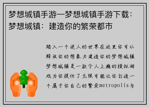 梦想城镇手游—梦想城镇手游下载：梦想城镇：建造你的繁荣都市