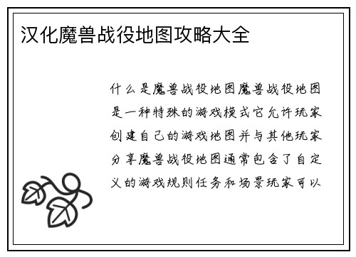 汉化魔兽战役地图攻略大全