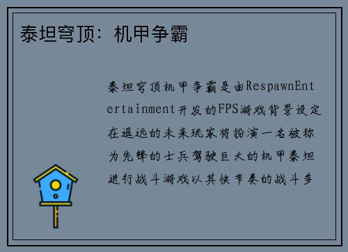 泰坦穹顶：机甲争霸