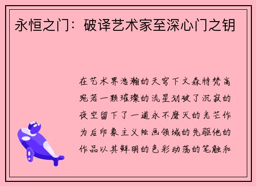 永恒之门：破译艺术家至深心门之钥