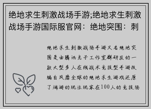 绝地求生刺激战场手游;绝地求生刺激战场手游国际服官网：绝地突围：刺激战场的巅峰对决
