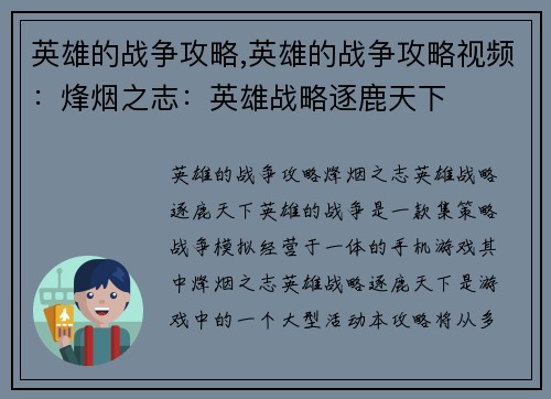 英雄的战争攻略,英雄的战争攻略视频：烽烟之志：英雄战略逐鹿天下