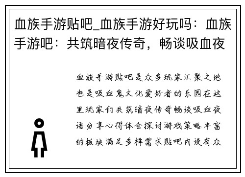 血族手游贴吧_血族手游好玩吗：血族手游吧：共筑暗夜传奇，畅谈吸血夜语