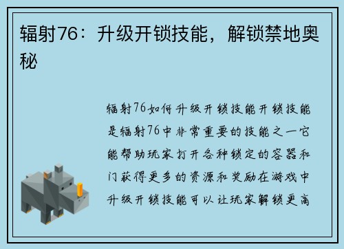 辐射76：升级开锁技能，解锁禁地奥秘