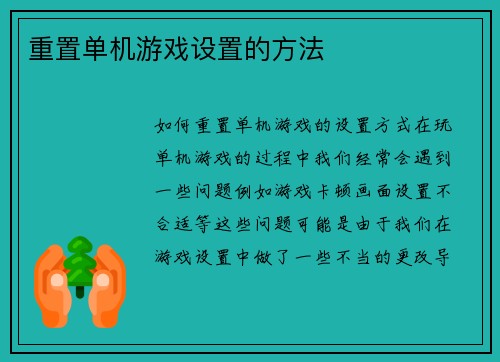 重置单机游戏设置的方法