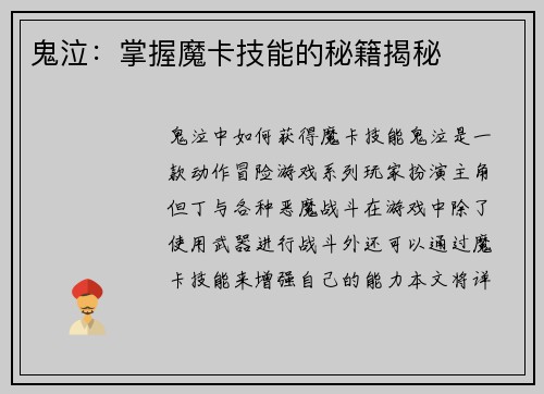 鬼泣：掌握魔卡技能的秘籍揭秘