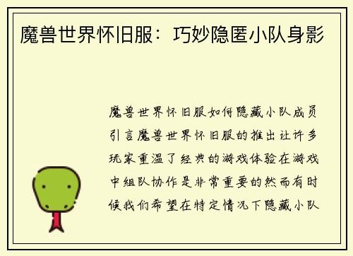 魔兽世界怀旧服：巧妙隐匿小队身影