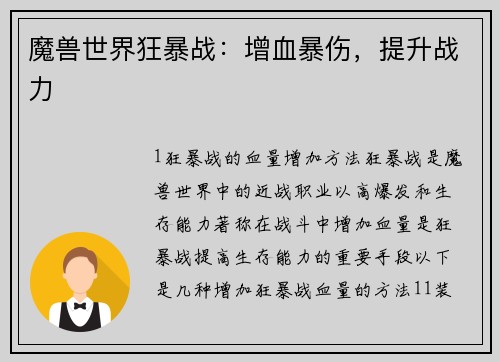 魔兽世界狂暴战：增血暴伤，提升战力