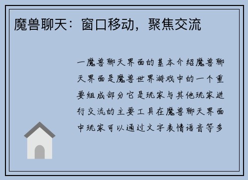 魔兽聊天：窗口移动，聚焦交流