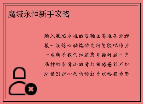 魔域永恒新手攻略