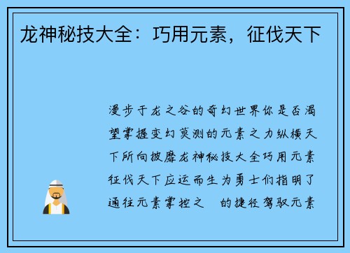 龙神秘技大全：巧用元素，征伐天下